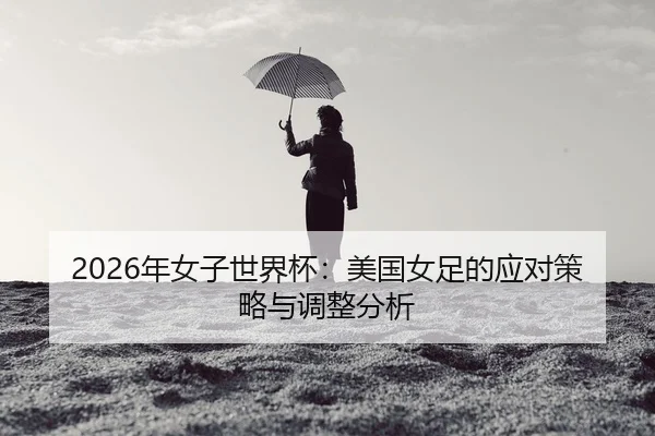 nian-nv-zi-shi-jie-bei-mei-guo-nv-zu-de-ying-dui-ce-lve-yu-tiao-zheng-fen-xi-2-799.jpg