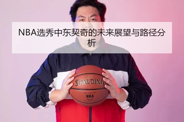 NBA选秀中东契奇的未来展望与路径分析