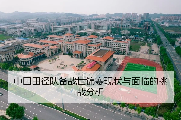 中国田径队备战世锦赛现状与面临的挑战分析