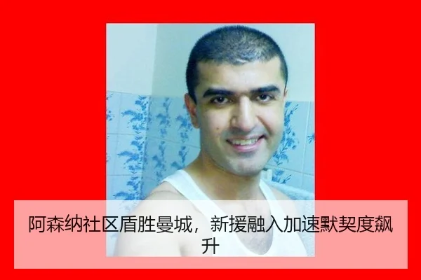 阿森纳社区盾胜曼城，新援融入加速默契度飙升