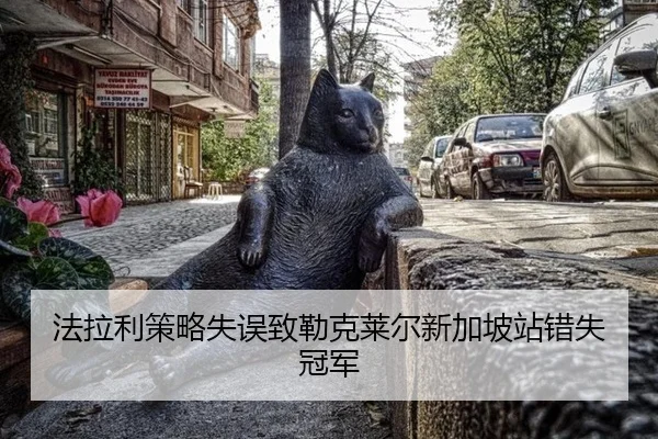 fa-la-li-ce-lve-shi-wu-zhi-lei-ke-lai-er-xin-jia-po-zhan-cuo-shi-guan-jun-2-204.jpg