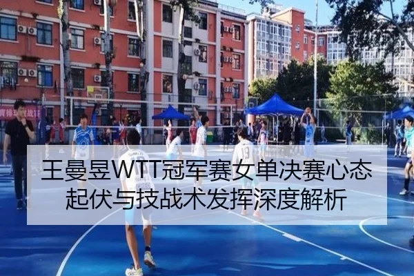 wang-man-yu-guan-jun-sai-nv-dan-jue-sai-xin-tai-qi-fu-yu-ji-zhan-shu-fa-hui-shen-du-jie-xi-2-694.jpg