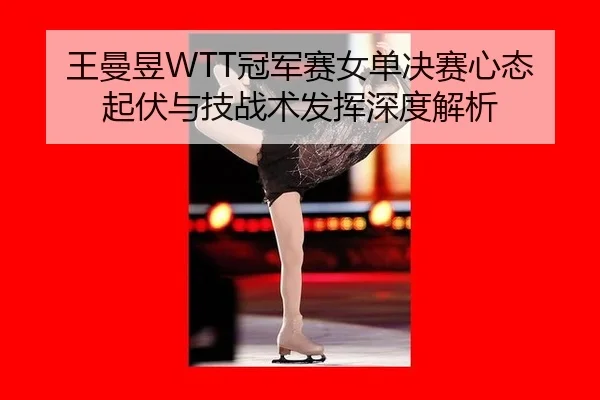 wang-man-yu-guan-jun-sai-nv-dan-jue-sai-xin-tai-qi-fu-yu-ji-zhan-shu-fa-hui-shen-du-jie-xi-3-819.jpg