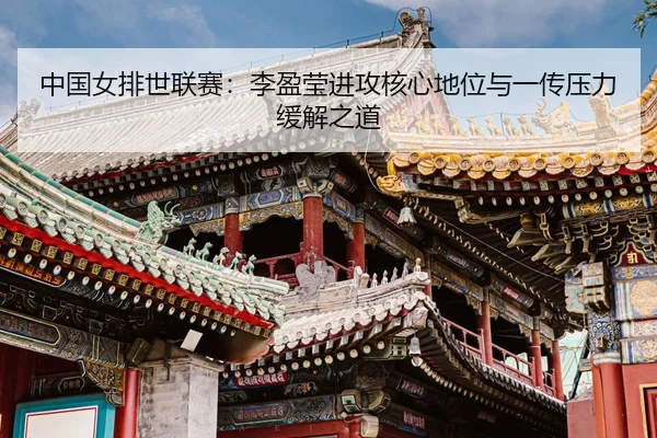 zhong-guo-nv-pai-shi-lian-sai-li-ying-ying-jin-gong-he-xin-di-wei-yu-yi-chuan-ya-li-huan-jie-zhi-dao-3-390.jpg
