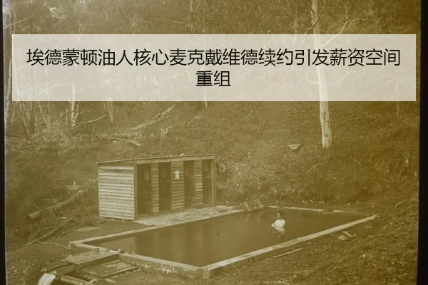 埃德蒙顿油人核心麦克戴维德续约引发薪资空间重组