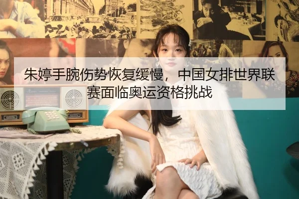 zhu-ting-shou-wan-shang-shi-hui-fu-huan-man-zhong-guo-nv-pai-shi-jie-lian-sai-mian-lin-ao-yun-zi-ge-tiao-zhan-2-838.jpg