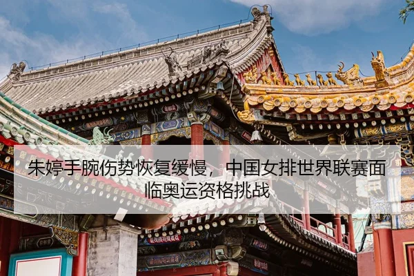 zhu-ting-shou-wan-shang-shi-hui-fu-huan-man-zhong-guo-nv-pai-shi-jie-lian-sai-mian-lin-ao-yun-zi-ge-tiao-zhan-3-283.jpg