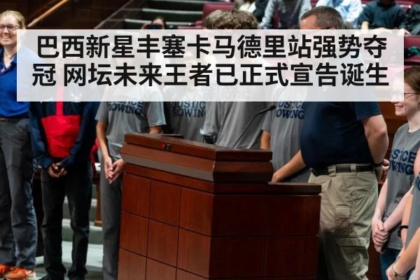 巴西新星丰塞卡马德里站强势夺冠 网坛未来王者已正式宣告诞生