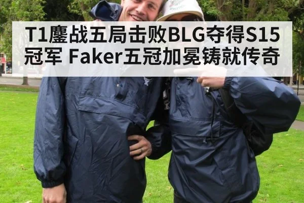 T1鏖战五局击败BLG夺得S15冠军 Faker五冠加冕铸就传奇