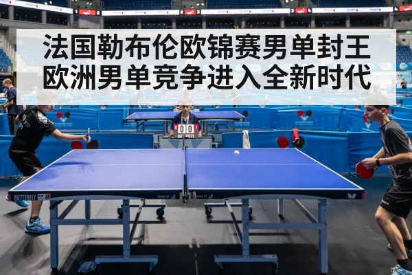 法国勒布伦欧锦赛男单封王 欧洲男单竞争进入全新时代